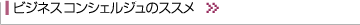 ビジネスコンシェルジェのススメ